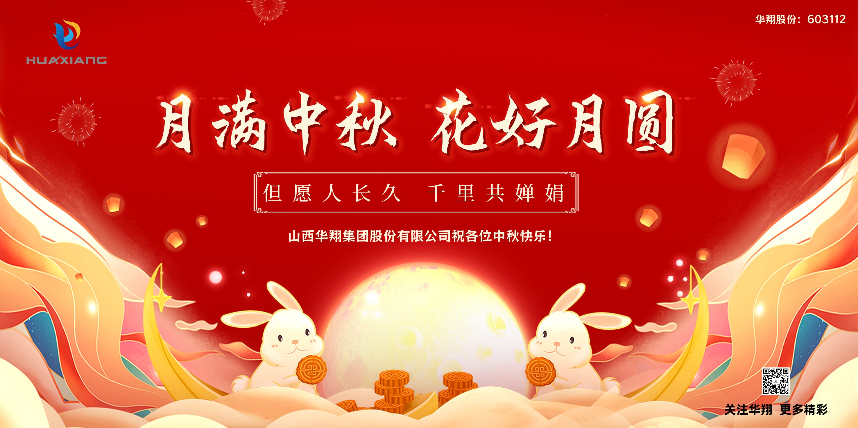 月圓人團(tuán)圓  中秋佳節(jié)共嬋娟——華翔集團(tuán)祝愿各位中秋快樂！