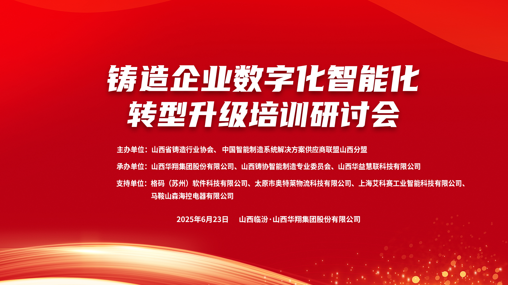 賦能新質(zhì)生產(chǎn)力，數(shù)智轉(zhuǎn)型正當(dāng)時(shí) ——2025鑄造企業(yè)數(shù)字化、智能化轉(zhuǎn)型升級(jí)培訓(xùn)研討會(huì)在華翔集團(tuán)隆重召開(kāi)